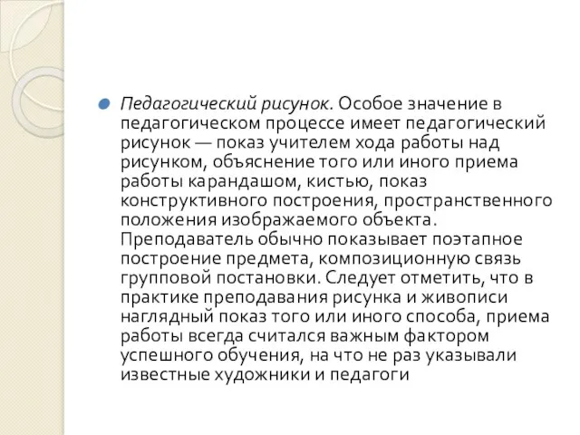 Педагогический рисунок. Особое значение в педагогическом процессе имеет педагогический рисунок