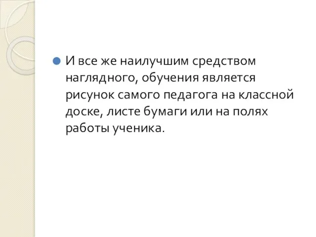 И все же наилучшим средством наглядного, обучения является рисунок самого