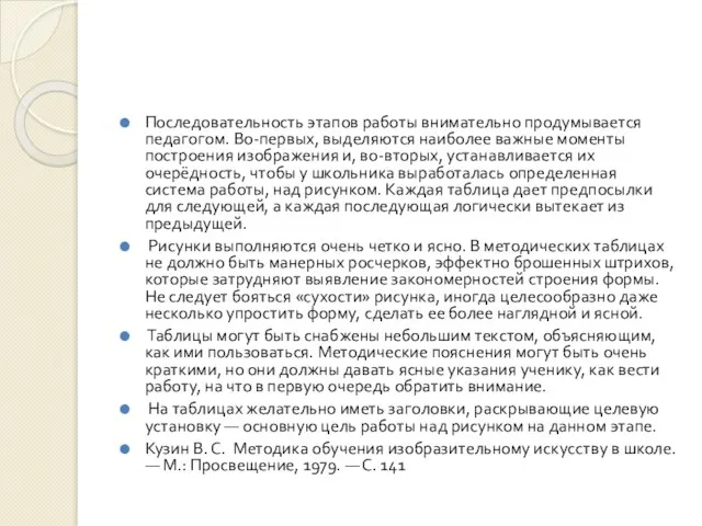 Последовательность этапов работы внимательно продумывается педагогом. Во-первых, выделяются наиболее важные