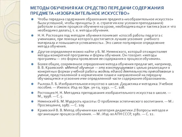 МЕТОДЫ ОБУЧЕНИЯ КАК СРЕДСТВО ПЕРЕДАЧИ СОДЕРЖАНИЯ ПРЕДМЕТА «ИЗОБРАЗИТЕЛЬНОЕ ИСКУССТВО» Чтобы