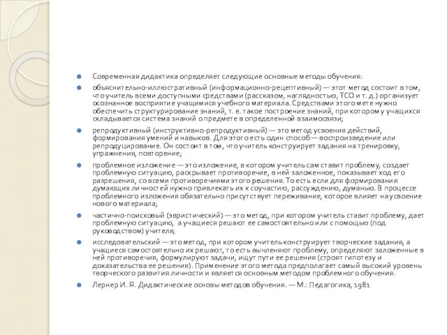 Современная дидактика определяет следующие основные методы обучения: объяснительно-иллюстративный (информационно-рецептивный) —