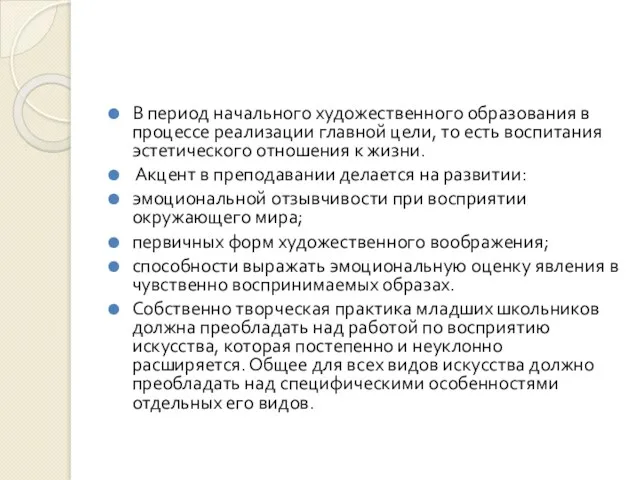 В период начального художественного образования в процессе реализации главной цели,