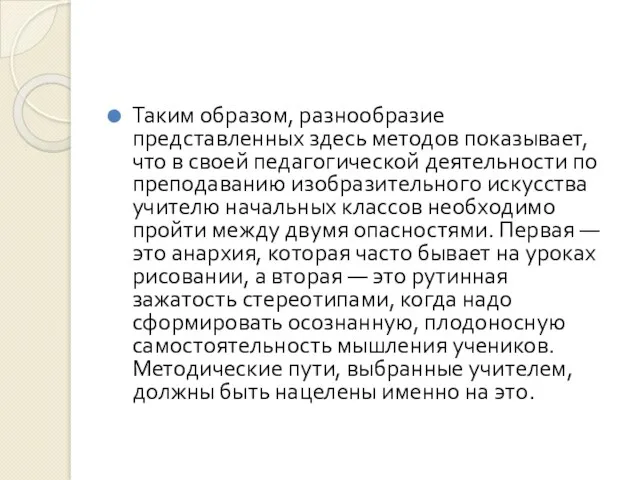 Таким образом, разнообразие представленных здесь методов показывает, что в своей