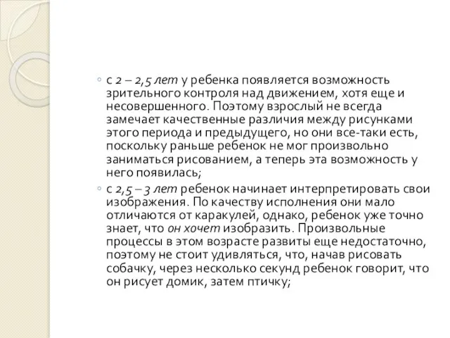 с 2 – 2,5 лет у ребенка появляется возможность зрительного