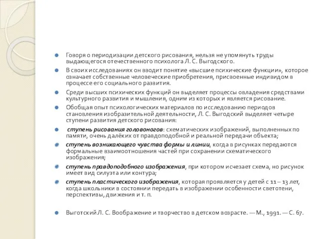 Говоря о периодизации детского рисования, нельзя не упомянуть труды выдающегося