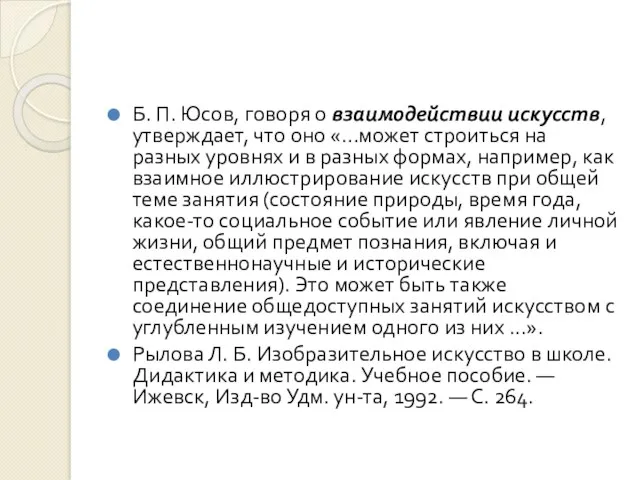 Б. П. Юсов, говоря о взаимодействии искусств, утверждает, что оно