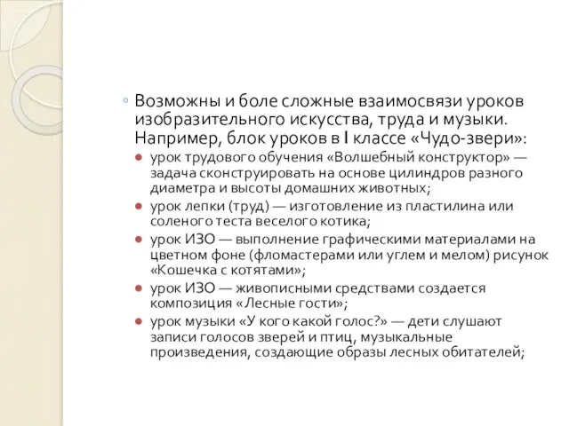 Возможны и боле сложные взаимосвязи уроков изобразительного искусства, труда и