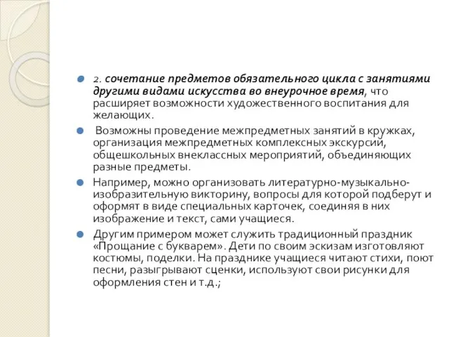 2. сочетание предметов обязательного цикла с занятиями другими видами искусства