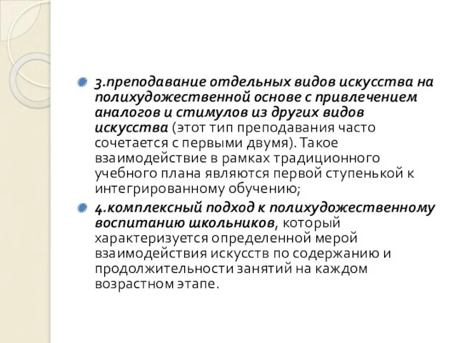 3.преподавание отдельных видов искусства на полихудожественной основе с привлечением аналогов