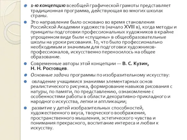 1-ю концепцию всеобщей графической грамоты представляет традиционная программа, действующая во