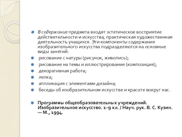 В содержание предмета входят эстетическое восприятие действительности и искусства, практическая