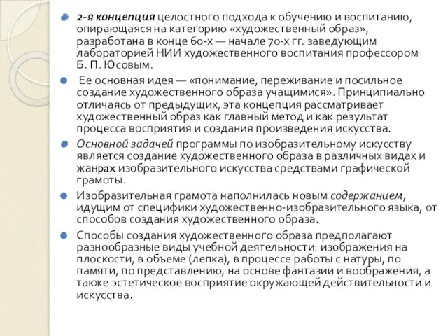 2-я концепция целостного подхода к обучению и воспитанию, опирающаяся на