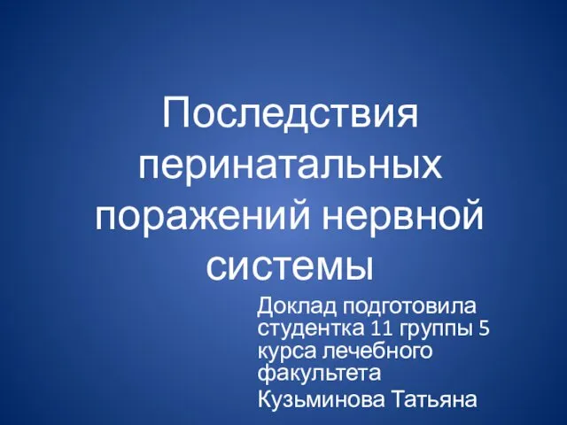 Последствия перинатальных поражений нервной системы