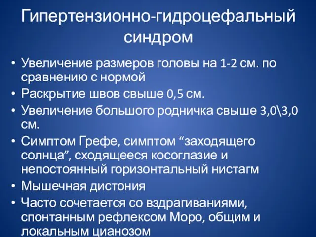 Гипертензионно-гидроцефальный синдром Увеличение размеров головы на 1-2 см. по сравнению