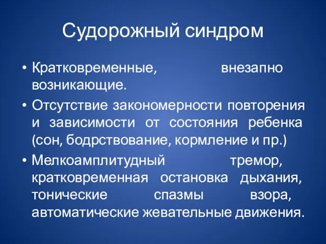 Судорожный синдром Кратковременные, внезапно возникающие. Отсутствие закономерности повторения и зависимости