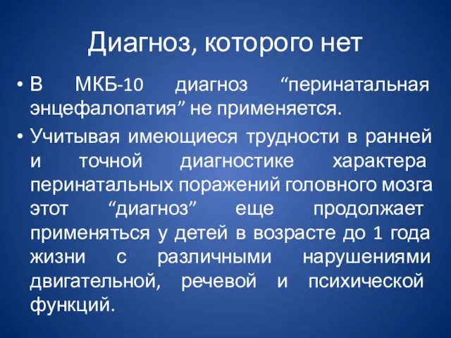 Диагноз, которого нет В МКБ-10 диагноз “перинатальная энцефалопатия” не применяется.