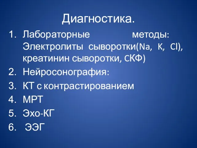 Диагностика. Лабораторные методы: Электролиты сыворотки(Na, K, Cl), креатинин сыворотки, CКФ)