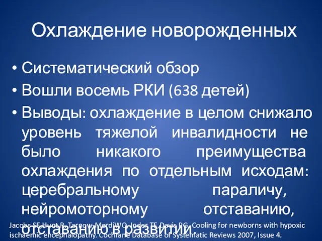 Охлаждение новорожденных Систематический обзор Вошли восемь РКИ (638 детей) Выводы: