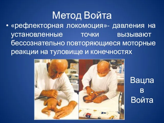 Метод Войта «рефлекторная локомоция»- давления на установленные точки вызывают бессознательно