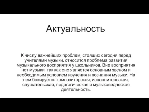 Актуальность К числу важнейших проблем, стоящих сегодня перед учителями музыки,