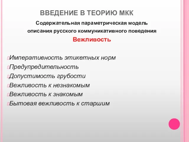 ВВЕДЕНИЕ В ТЕОРИЮ МКК Содержательная параметрическая модель описания русского коммуникативного