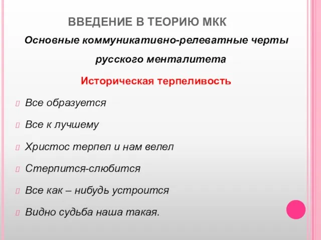 ВВЕДЕНИЕ В ТЕОРИЮ МКК Основные коммуникативно-релеватные черты русского менталитета Историческая