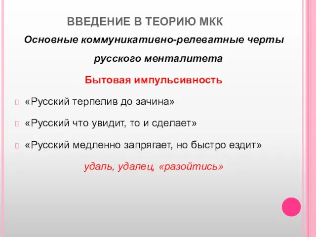 ВВЕДЕНИЕ В ТЕОРИЮ МКК Основные коммуникативно-релеватные черты русского менталитета Бытовая