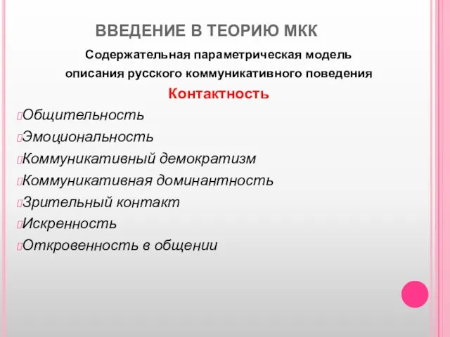 ВВЕДЕНИЕ В ТЕОРИЮ МКК Содержательная параметрическая модель описания русского коммуникативного