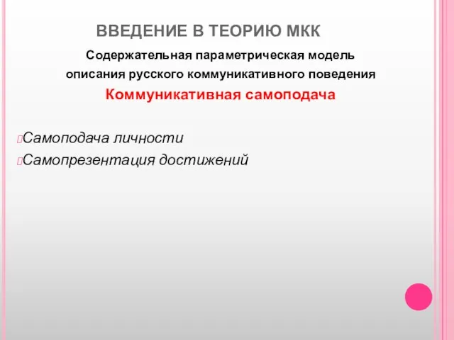 ВВЕДЕНИЕ В ТЕОРИЮ МКК Содержательная параметрическая модель описания русского коммуникативного