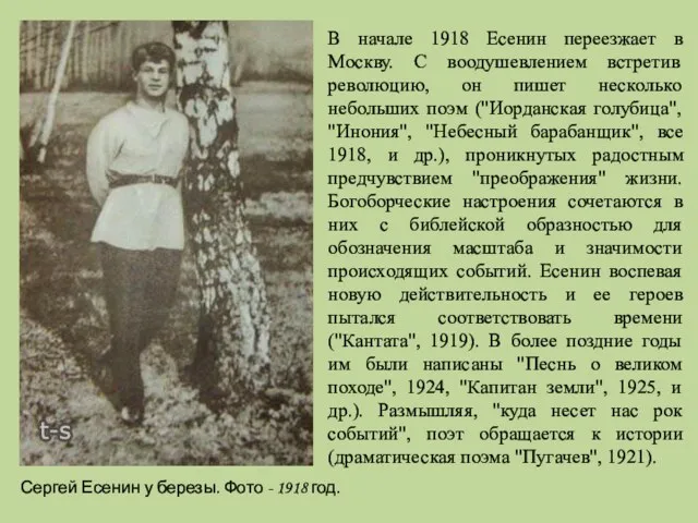 В начале 1918 Есенин переезжает в Москву. С воодушевлением встретив