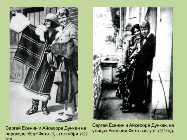 Сергей Есенин и Айседора Дункан, на улицах Венеции.Фото - август