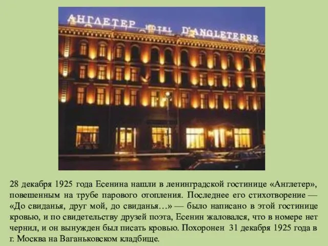 28 декабря 1925 года Есенина нашли в ленинградской гостинице «Англетер»,