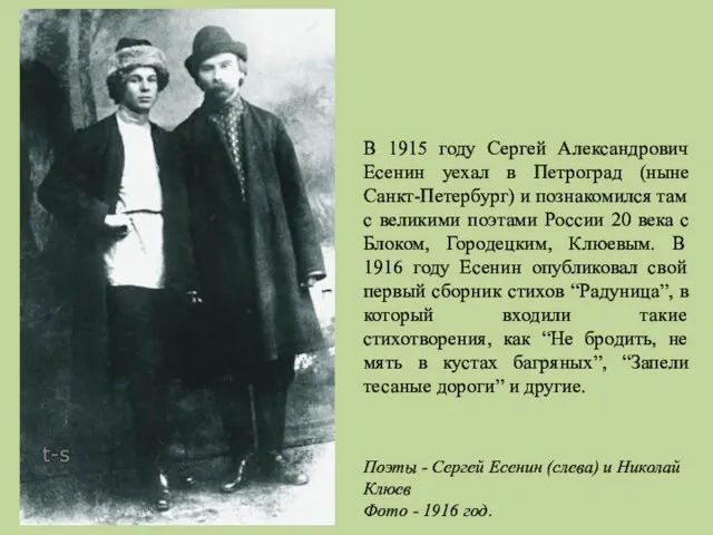 В 1915 году Сергей Александрович Есенин уехал в Петроград (ныне