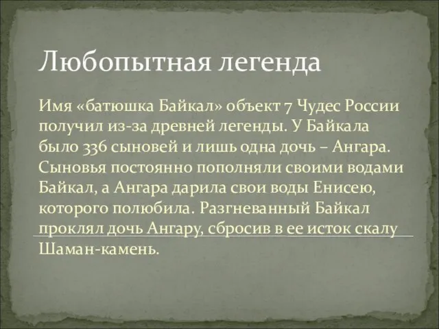 Любопытная легенда Имя «батюшка Байкал» объект 7 Чудес России получил