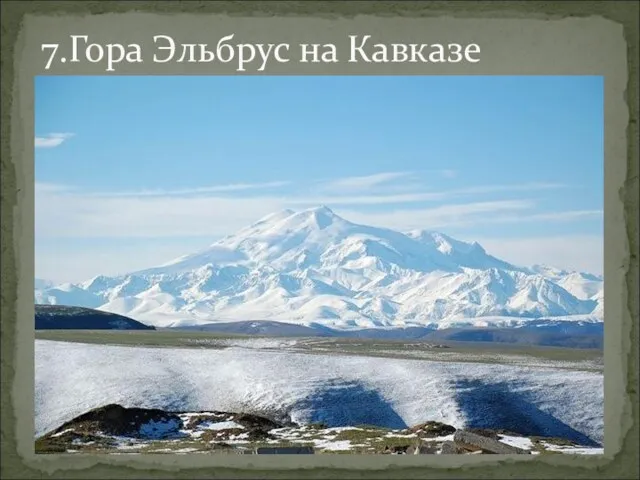 7.Гора Эльбрус на Кавказе