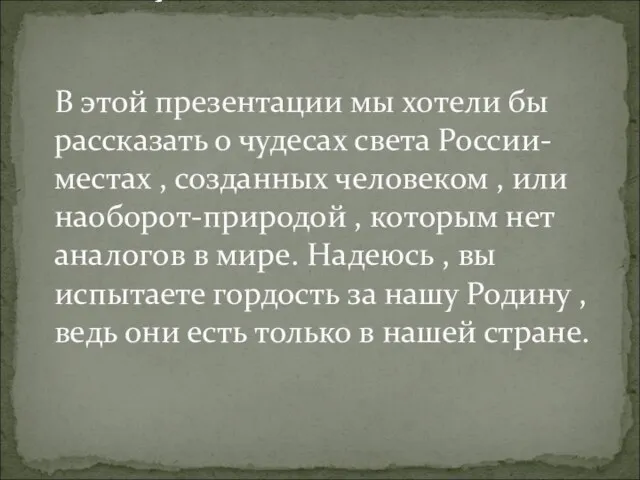 Семь чудес света России В этой презентации мы хотели бы