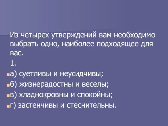 Из четырех утверждений вам необходимо выбрать одно, наиболее подходящее для