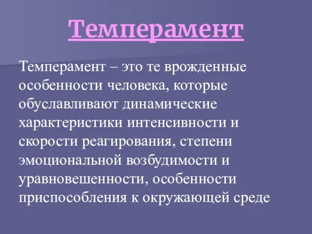 Темперамент Темперамент – это те врожденные особенности человека, которые обуславливают