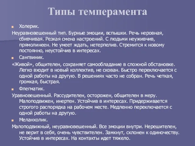 Типы темперамента Холерик. Неуравновешенный тип. Бурные эмоции, вспышки. Речь неровная,