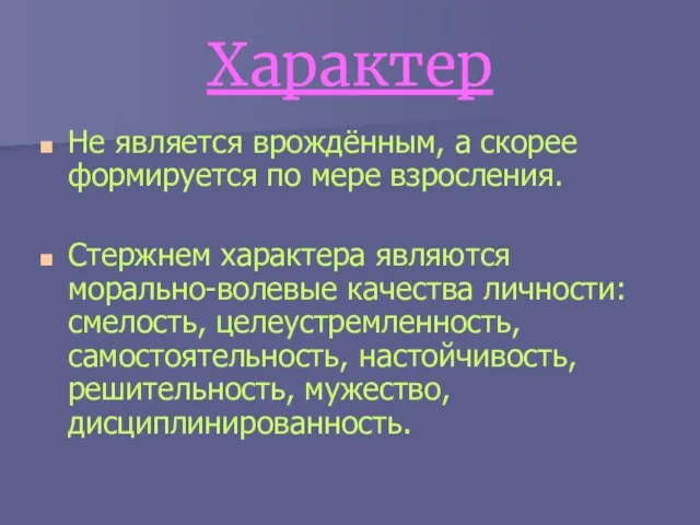 Характер Не является врождённым, а скорее формируется по мере взросления.