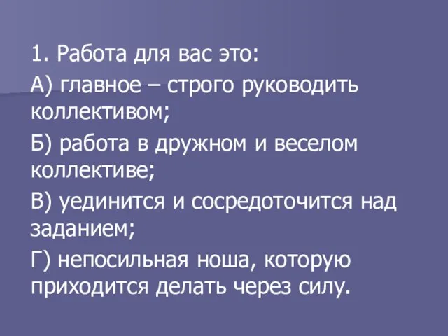 1. Работа для вас это: А) главное – строго руководить