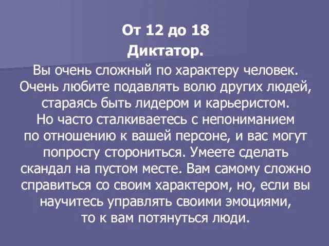 От 12 до 18 Диктатор. Вы очень сложный по характеру