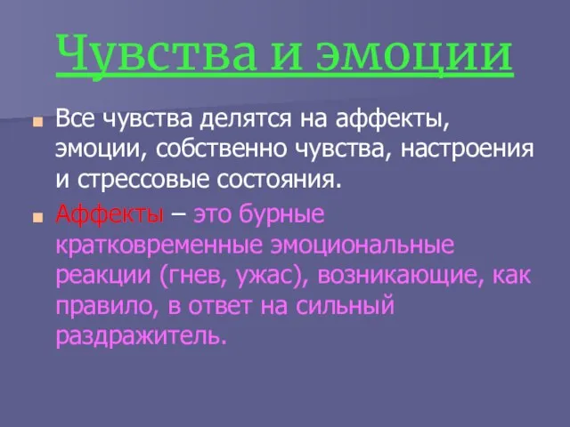 Чувства и эмоции Все чувства делятся на аффекты, эмоции, собственно