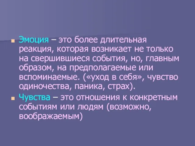 Эмоция – это более длительная реакция, которая возникает не только