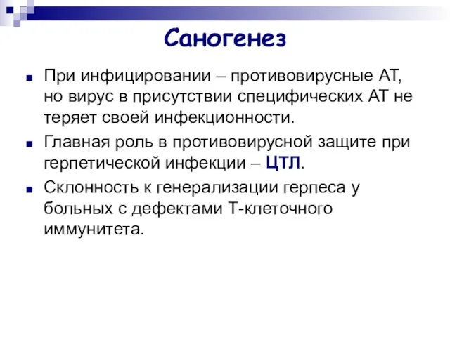 Саногенез При инфицировании – противовирусные АТ, но вирус в присутствии