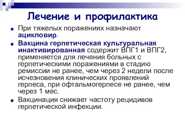 Лечение и профилактика При тяжелых поражениях назначают ацикловир. Вакцина герпетическая