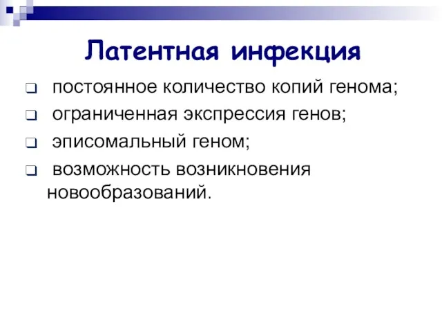 Латентная инфекция постоянное количество копий генома; ограниченная экспрессия генов; эписомальный геном; возможность возникновения новообразований.