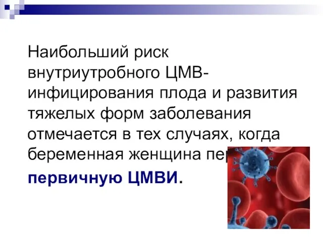 Наибольший риск внутриутробного ЦМВ-инфицирования плода и развития тяжелых форм заболевания