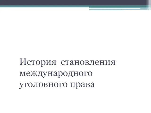 Вопрос 1. История становления международного уголовного права