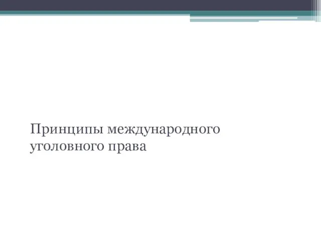 Вопрос 3. Принципы международного уголовного права